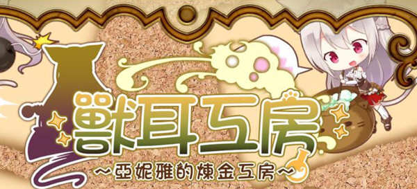 兽耳工房:亚妮雅的炼金工房 精翻汉化版 PC+安卓+CG包 RPG游戏 1.6G-樱花社