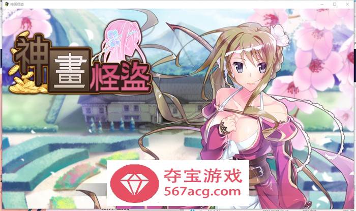 【潜行RPG中文动态】神画怪盗~Paintings Thief 官方中文步兵版【新作CV1.5G】-樱花社