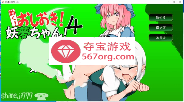 【互动SLG触摸全动态】[自购]动起来!打屁股!教训我!妖梦酱!第4弹 DL正式版【双端】-樱花社