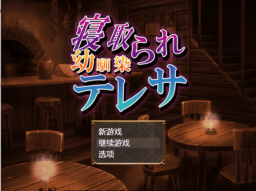 【借金RPG汉化】寝取童年玩伴特蕾莎 云翻汉化+原版补丁【新作PC+安卓400M】-樱花社