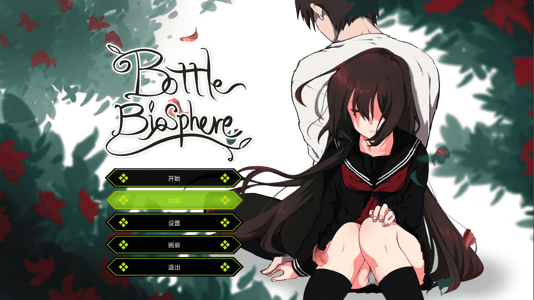 【养成SLG汉化动态】Bottle Biosphere-与家出少女的生活 v1.2 最新汉化作弊版【更新PC+安卓2G全CV】-樱花社