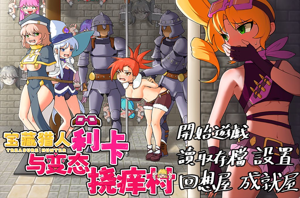 【RPG官中新作】莉卡与变态挠痒之村【拘束触手洗脑PC+安卓860M】-樱花社