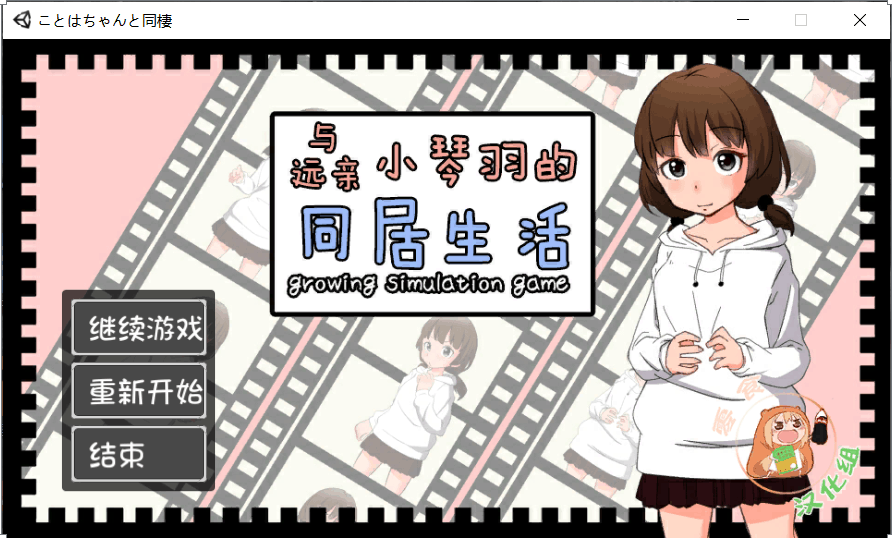 489【养成SLG/汉化/全动态/CV】和琴羽酱的同居生活 完整精翻汉化版【PC/1G】