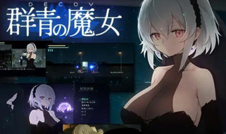 DECOY群青的魔女 ver1.02 DL官方中文版 2D像素动作RPG游戏 1.1G-樱花社