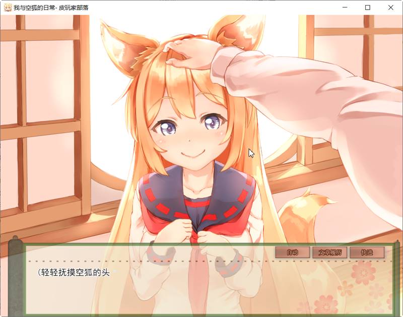 我与空狐的日常 ver1.5 DL官方中文版 PC+安卓 养成SLG游戏 5G-樱花社