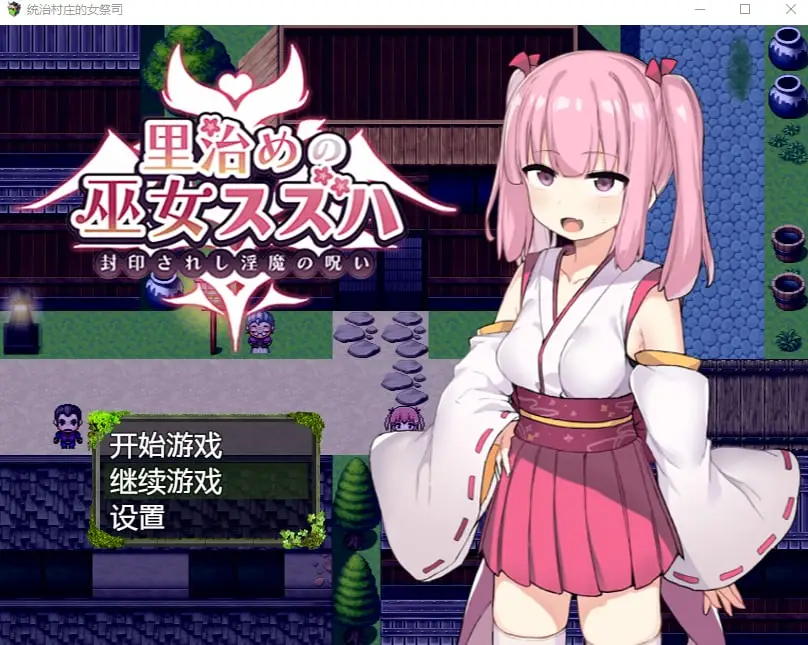 【PC+安卓】统治村庄的女祭司【1G】-樱花社