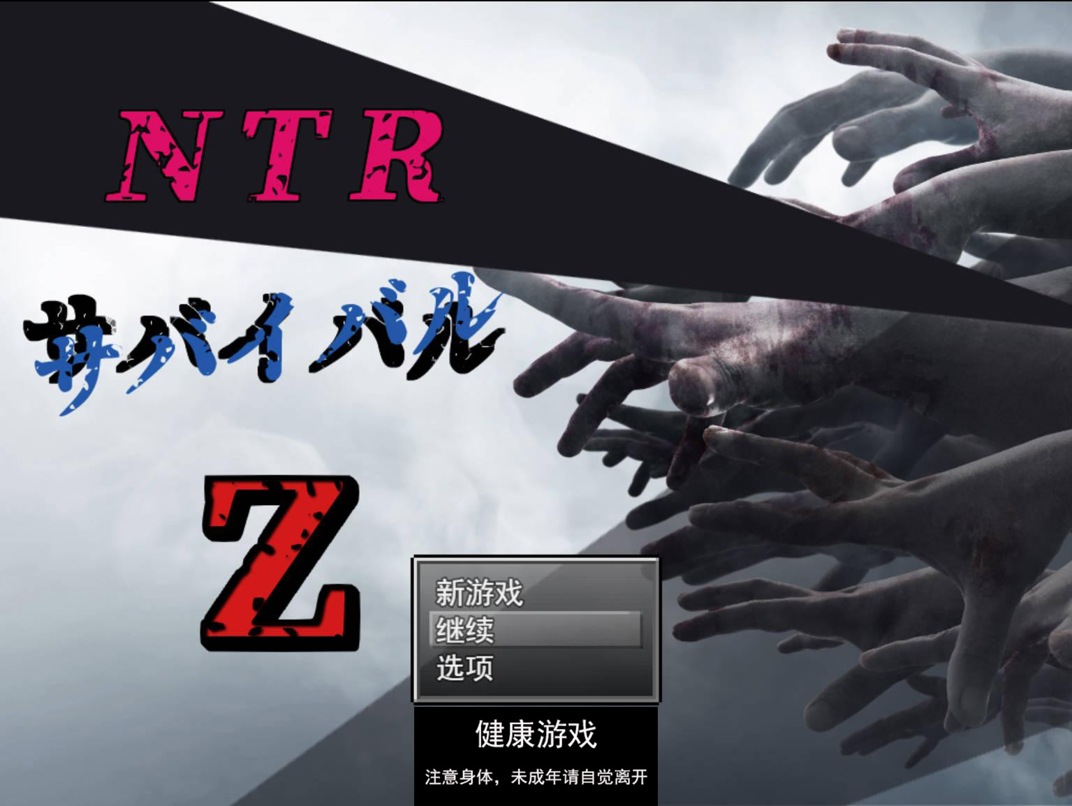 图片[9]-[RPG游戏] NTR生存游戏 Z NTRサバイバル Z V1.07 云翻版全CG [PC2.1G]-樱花社