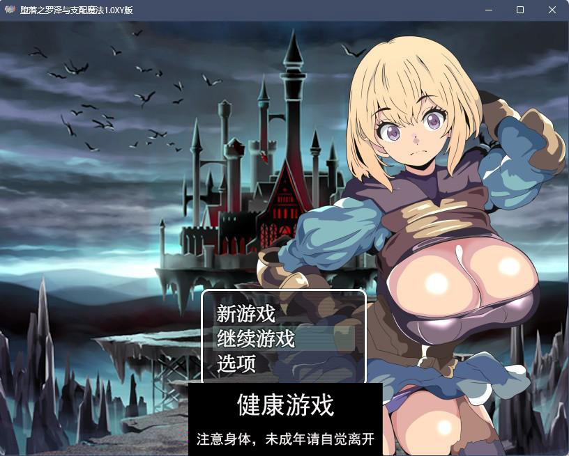 【日系RPGAIGPT汉化】堕落之罗泽与支配魔法1.0 樱花版【PC+安卓380M】-樱花社