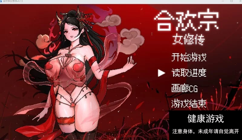 [RPG角色扮演] 合欢宗女修传 V0.167 PC/官中/动态像素-樱花社
