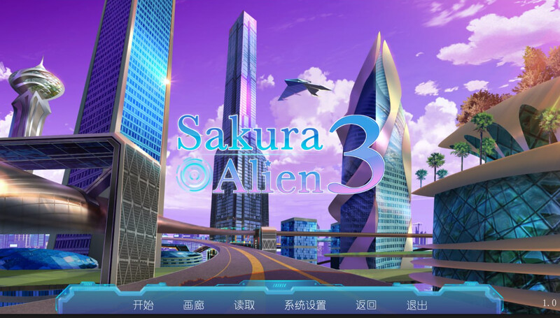 【ST10月新作】Sakura Alien 3 V1.0-樱花社
