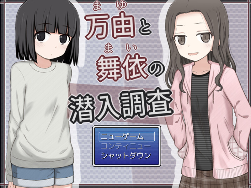 【探索RPG/偷拍盗摄/路人X】万由与舞依的潜入调查（万由と舞依の潜入調査）V1.0 AI汉化【900MB/新作】-樱花社