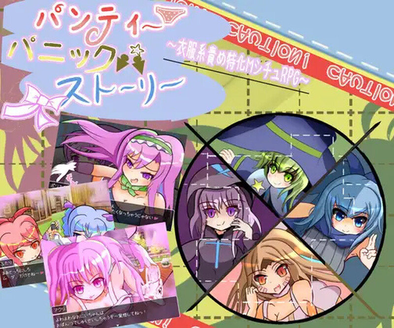 【 DL10月新作】内裤恐慌故事（パンティパニックストーリー）V1.0-樱花社