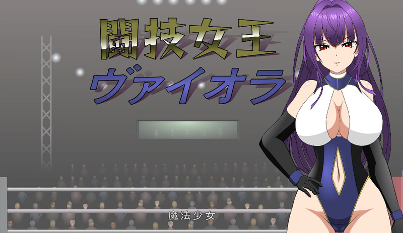 【互动SLG/擂台格斗/强X/全动态】斗技女王薇奥拉（闘技女王ヴァイオラ）V1.0 机翻汉化【3.10G/新作】-樱花社