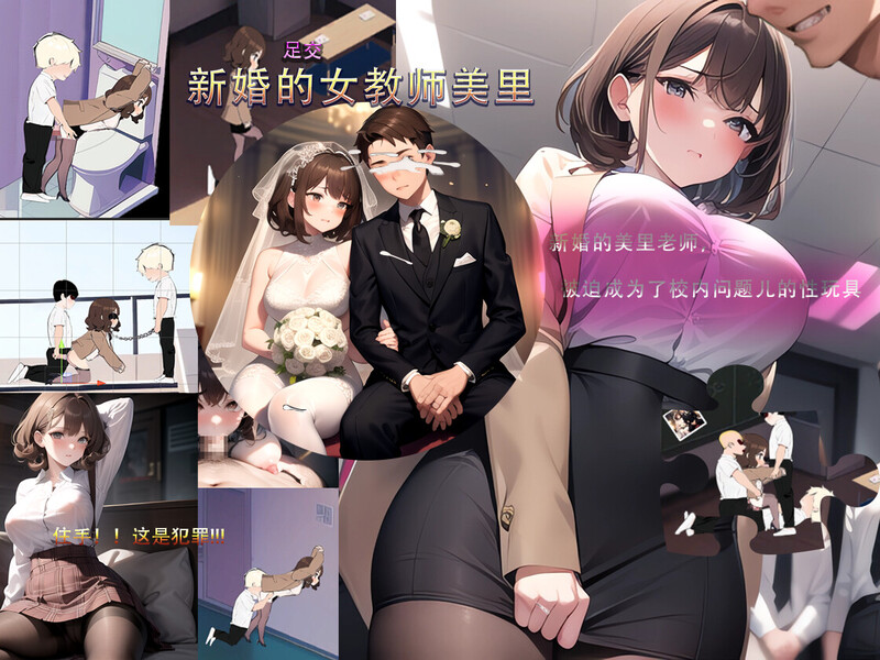 【沙盒SLG/校园生活/恶堕NTR/AI生成/动态】新婚的女教师美里 STEAM官中【230MB/新作】-樱花社
