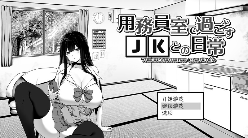 DL10月新作【爆款SLG/日常生活/触摸抚摸】在员工室与 JK 度过的日常（用務員室で過ごすJKとの日常）V1.0 内置AI汉化【2G】-樱花社