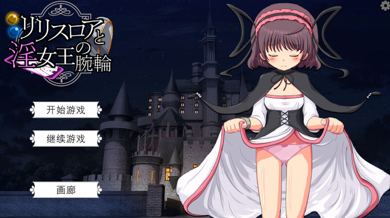 DL10月新作【探索SLG/战斗H/萝莉/动态】莉莉丝罗亚与淫女王的手环（リリスロアと淫女王の腕輪）V1.0 机翻汉化【800MB】-樱花社