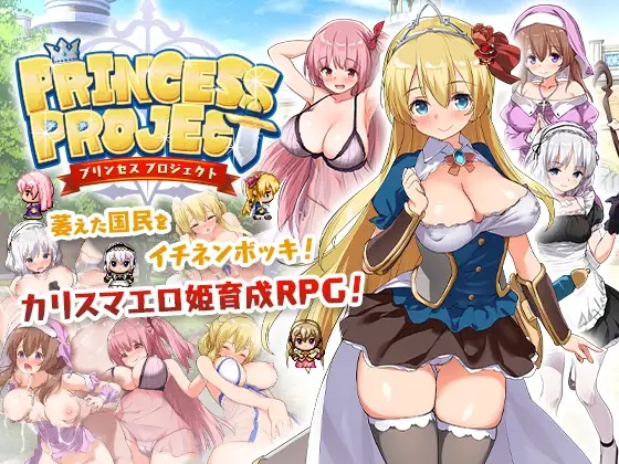 【回合RPG/幻想/女仆异种XPC+安卓JOI】公主养成计划（PrincessProject -プリンセスプロジェクト-）V1.12-(STEAM官中+存档)【1.40GB】-樱花社