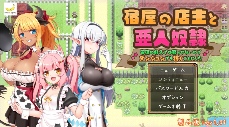 DL10月新作【回合RPG/日常生活/后宫】旅店店主和亚人奴隶（宿屋の店主と亜人奴○～安宿の収入では暮らせないのでダンジョンでも稼ぐことにした～）V1.01 AI汉化【1.50G】-樱花社