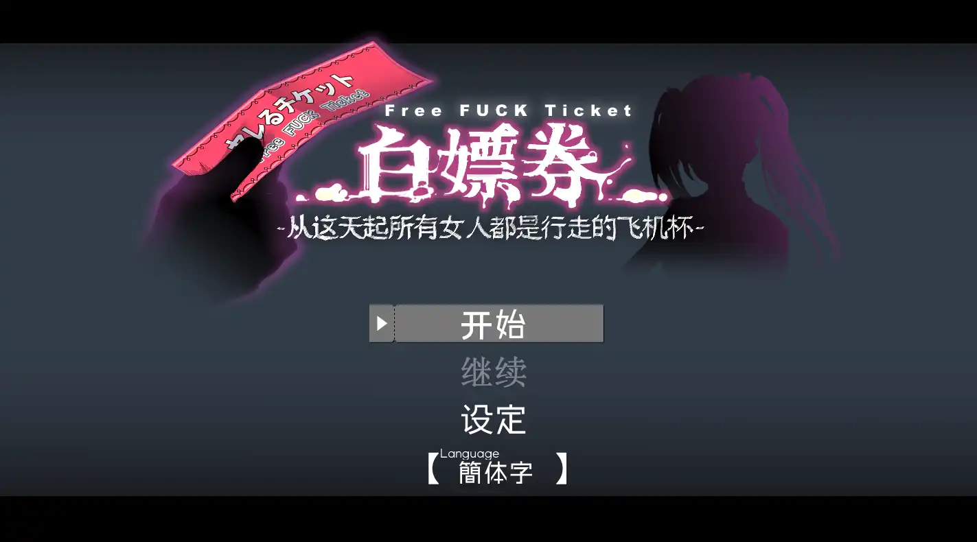 【精品RPG/中文/动态】白嫖券～从这天起所有女人都是行走的飞机杯～ V1.01 官方中文步兵版【电脑/1.7G】白嫖券：这天起所有女人都是行走的灰机杯 V1.01 官方中文步兵版（ヤレるチケット-見つけた女が歩く生オナホになった日）-樱花社