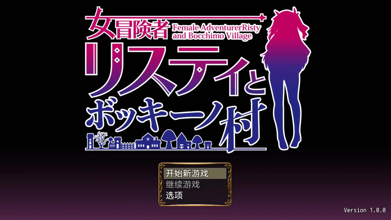 【爆款RPG/AI汉化/动态】女冒险者莉丝蒂与波奇诺村1.0萌盟版【PC+安卓/951MB】-樱花社