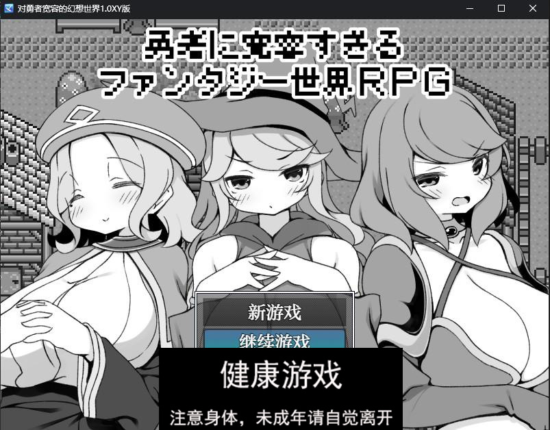 【修复/日系RPG/AIGPT汉化】对勇者宽容的幻想世界1.0 萌盟版【PC/269M】-樱花社