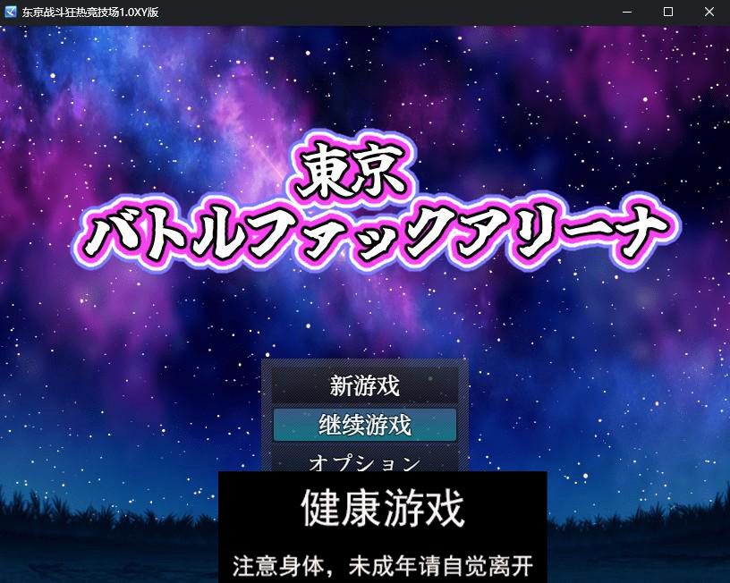 【日系RPG/AIGPT汉化】东京战斗狂热竞技场1.0 萌盟版【PC+安卓/702M】-樱花社