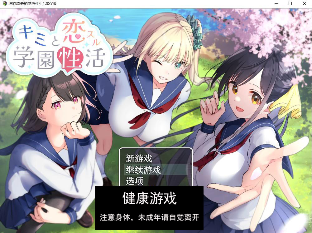 【日系RPG/AIGPT汉化】与你恋爱的学园生活1.0 萌盟版【PC+安卓/710M】-樱花社