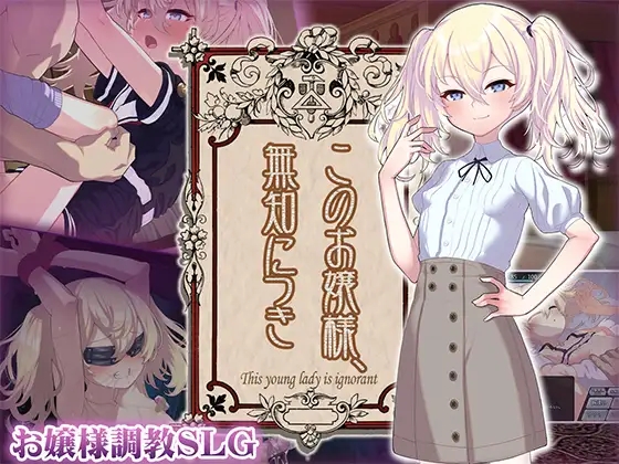 新作【日式SLG】懵懂无知的大小姐 このお嬢様、無知につき AI汉化版 [1.10G]-樱花社