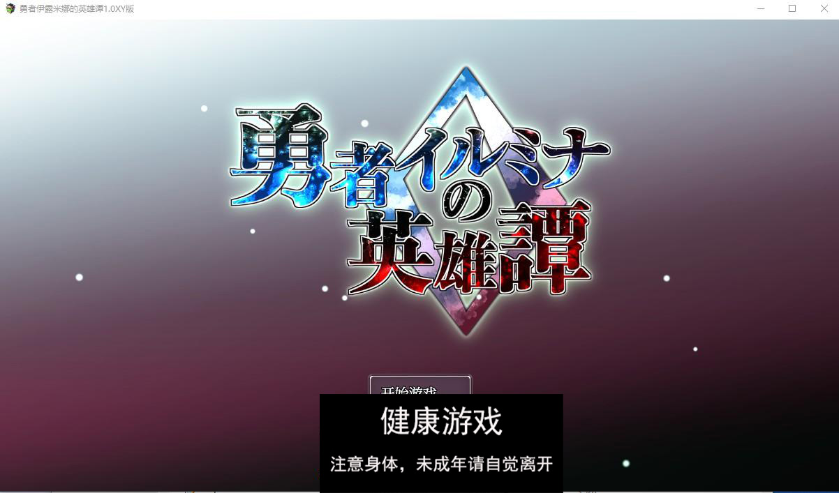 【日系RPG/AIGPT汉化/扶她】勇者伊露米娜的英雄谭1.0萌盟版【PC/0.6G】-樱花社