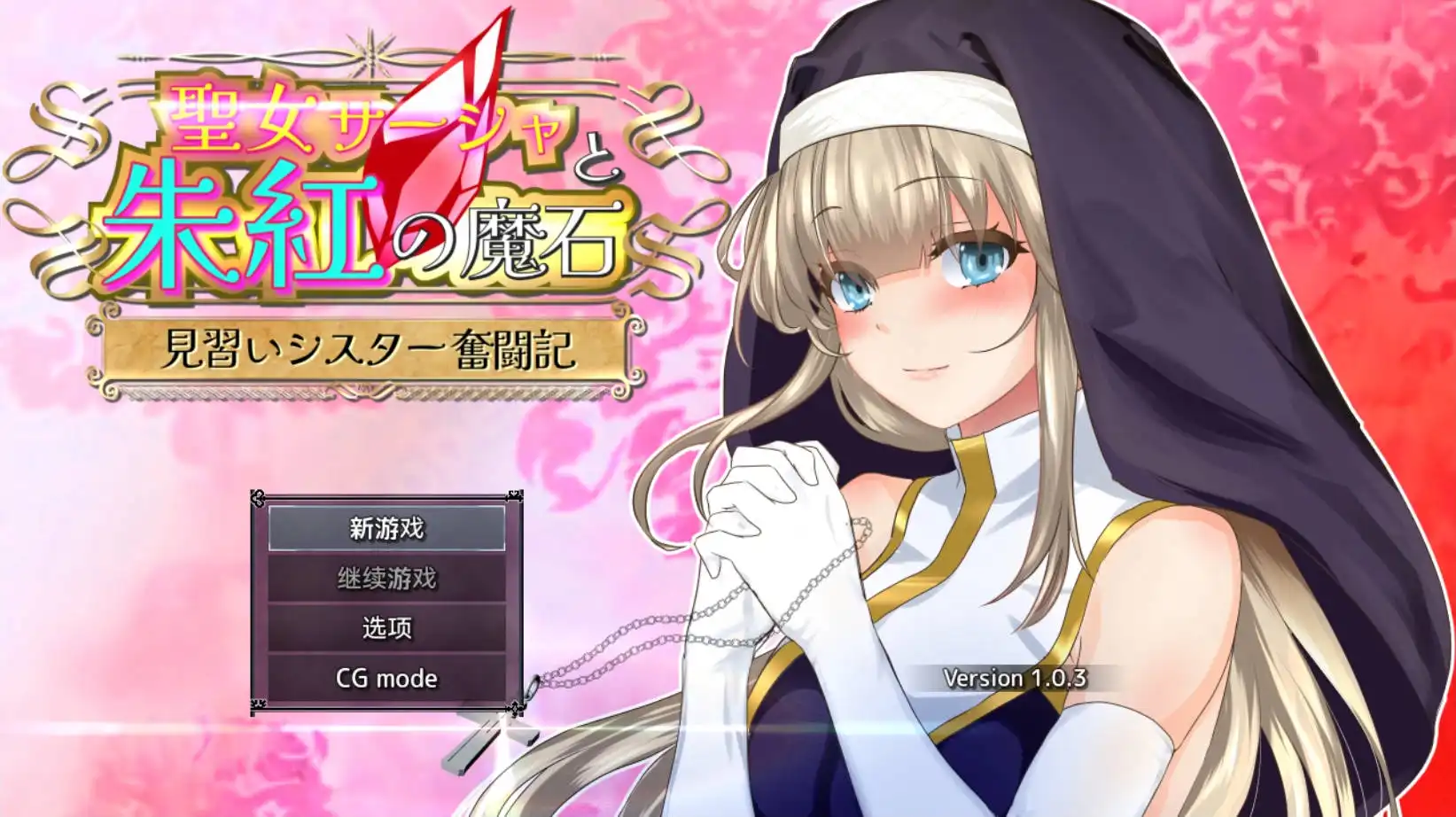 【爆款RPG/AI汉化/动态】圣女莎夏与红魔石1.0.5樱花国度版【PC/1.15G】-樱花社