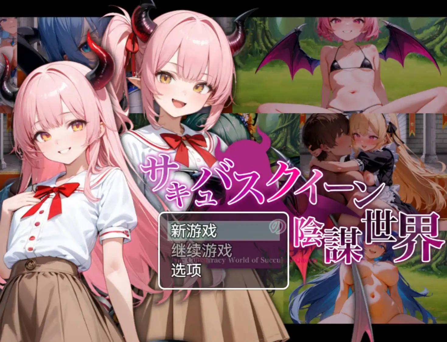 【爆款RPG/AI汉化】魅魔女王的阴谋世界1.0萌盟版【PC+安卓/2.60G】-樱花社