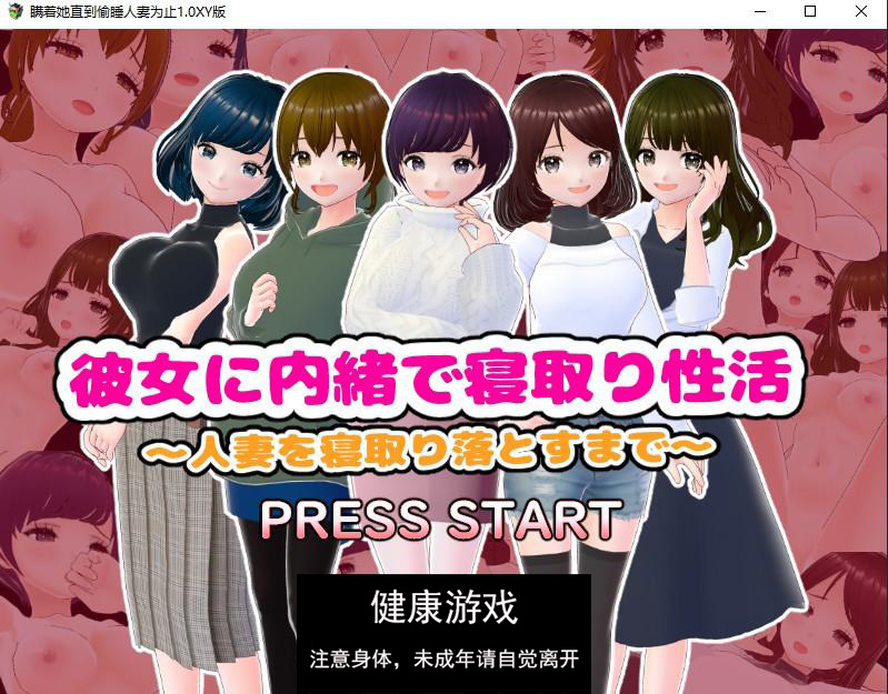 【日系RPG/AIGPT汉化】瞒着她直到偷睡人妻为止1.0 萌盟版【PC/85M】-樱花社