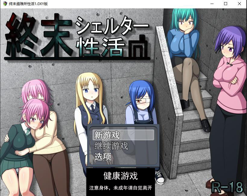 【日系RPG/AIGPT汉化】终末避难所性活1.0 萌盟版【PC+安卓/825M】-樱花社