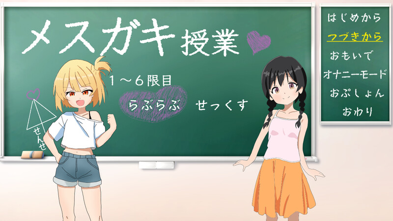 新官中[养成SLG/萝莉雌小鬼] 雌小鬼课堂 メ○ガキ授業! 雌小鬼课堂！V2.00 DL官方中文版 [930M]-樱花社
