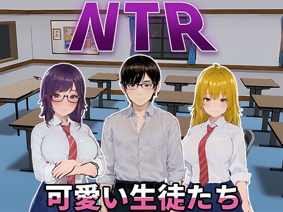 新作[日式SLG/动态] NTR-可爱的学生们 NTR-可愛い生徒たち 官方中文版 [1.20G]-樱花社