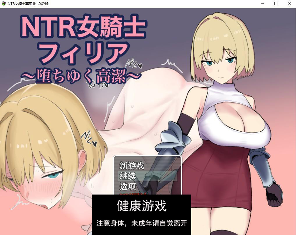 【日系RPG/AIGPT汉化】NTR女骑士菲莉亚1.0 萌盟版【PC+安卓/843M】-樱花社