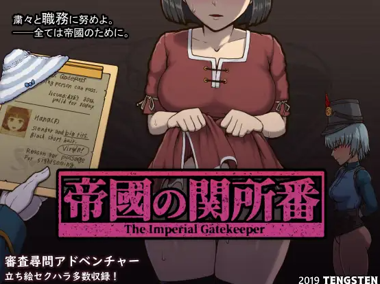 新官中[日式互动SLG] 帝国入境所 帝国守门人 帝國の関所番 V1.03 官方中文版 [PC-470M]-樱花社