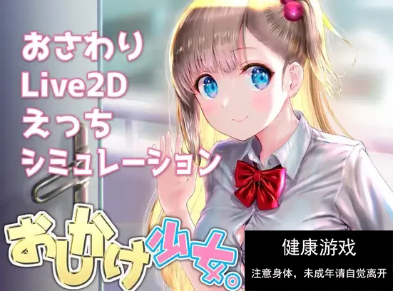 [触摸互动SLG] 任性少女的私人护理 PC+安卓 V.1.23 官方中文版 [2+1.2G]-樱花社