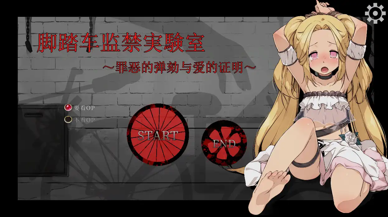 【鬼畜调教SLG/中文/动态】脚踏车监禁実験室 ～罪恶的弹劾与爱的证明～官方中文版【电脑/190M】-樱花社