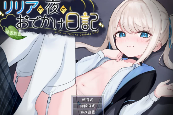 【RPG/角色扮演/安卓/pc】莉莉娅的夜晚外出日记正式版 汉化版 [安卓+pc]-樱花社