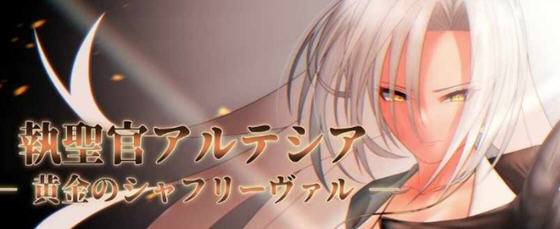 执圣官阿尔特西亚:黄金的沙弗利瓦尔 AI汉化版 RPG游戏 1.8G-樱花社