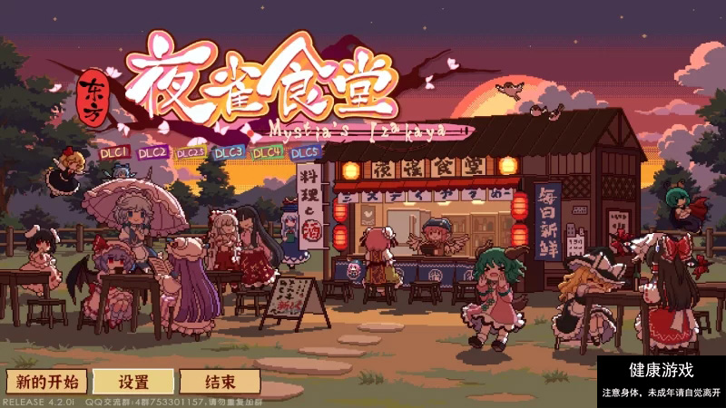 东方夜雀食堂】［官方中文］［pc］V4.2.0i+全DLC [1+1.76g]-樱花社