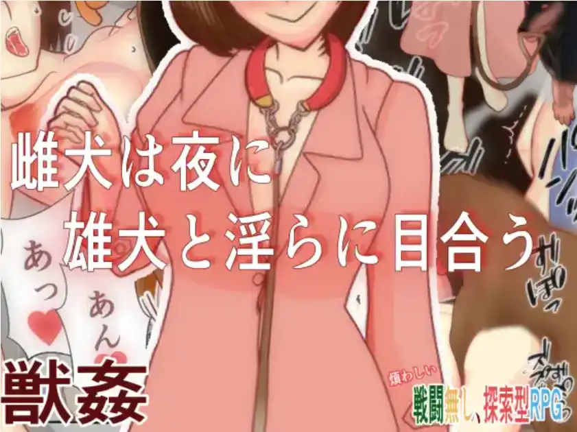 【爆款RPG/AI汉化】一只母狗在晚上与一只公狗发生性关系1.0汉化版【PC+安卓/395MB】-樱花社