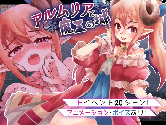 新作[日式RPG/动态] 阿尔姆利亚与魔王之城 アルムリアと魔王の城 内嵌AI汉化版 [PC+安卓-1.90G]-樱花社