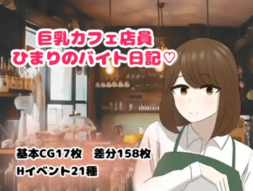 【爆款RPG/AI汉化】巨乳咖啡店员Himari的打工日记1.0汉化版【PC+安卓/727MB】-樱花社