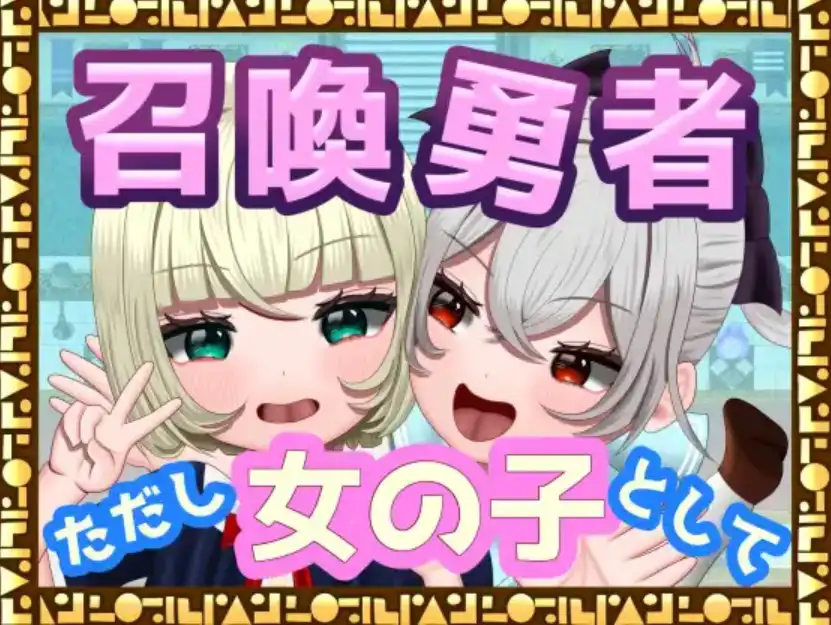 【爆款RPG/AI汉化】勇者召唤：但作为女孩1.0汉化版【PC+安卓/1.17G】-樱花社